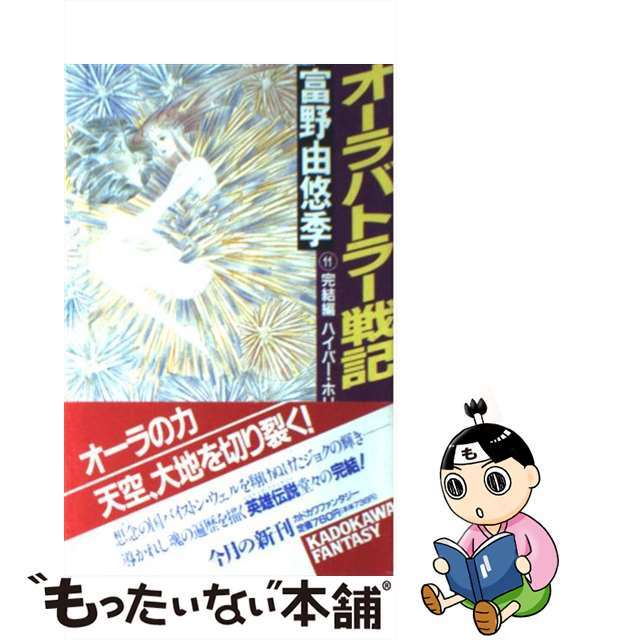 中古】オーラバトラー戦記 11 /角川書店/富野由悠季 - veacanal.tv