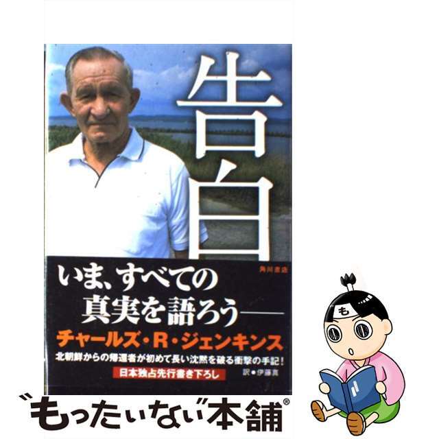 【中古】 告白/角川書店/チャールズ・ロバート・ジェンキンス エンタメ/ホビーのエンタメ その他(その他)の商品写真