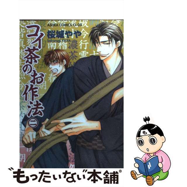 【中古】 コイ茶のお作法 第2巻/角川書店/桜城やや エンタメ/ホビーの漫画(ボーイズラブ(BL))の商品写真