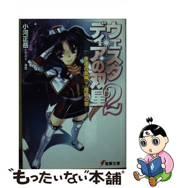 【中古】 ウェスタディアの双星 2(幸運の女神(?)降臨の章)/アスキー・メディアワークス/小河正岳 エンタメ/ホビーの本(文学/小説)の商品写真