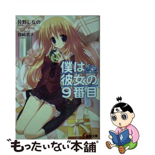 【中古】 僕は彼女の9番目/アスキー・メディアワークス/佐野しなの エンタメ/ホビーの本(文学/小説)の商品写真