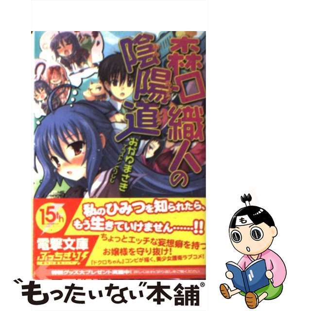 【中古】 森口織人の陰陽道/アスキー・メディアワークス/おかゆまさき エンタメ/ホビーの本(文学/小説)の商品写真