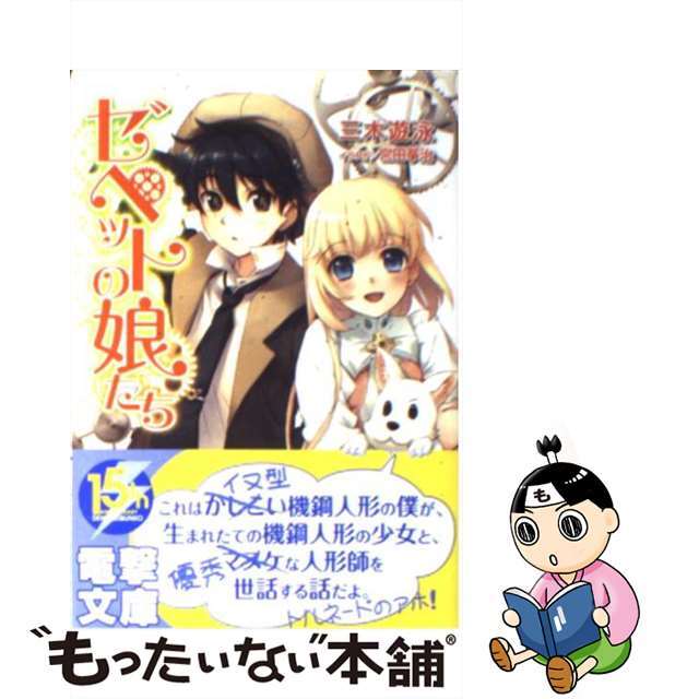 【中古】 ゼペットの娘たち/アスキー・メディアワークス/三木遊泳 エンタメ/ホビーの本(文学/小説)の商品写真