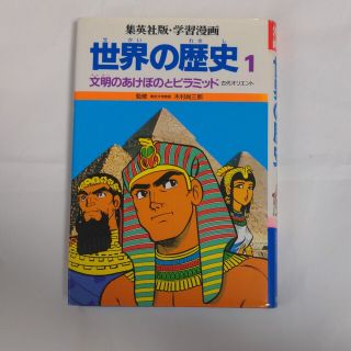 シュウエイシャ(集英社)の集英社　学習漫画　世界の歴史　文名の曙とピラミッド　古代オリエント(絵本/児童書)