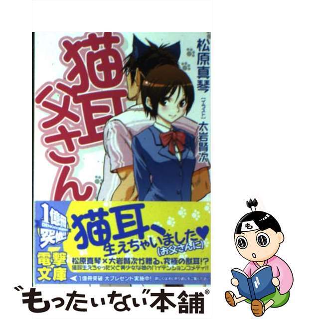 【中古】 猫耳父さん/アスキー・メディアワークス/松原真琴 エンタメ/ホビーの本(文学/小説)の商品写真