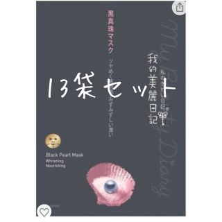 ワタシノキレイニッキ(我的美麗日記([私のきれい日記))の黒真珠マスク 我的美麗日記 13袋セット 新品未使用品(パック/フェイスマスク)