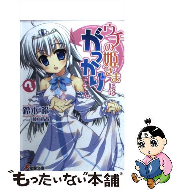 【中古】 ウチの姫さまにはがっかりです…。/アスキー・メディアワークス/鈴木鈴 エンタメ/ホビーの本(文学/小説)の商品写真