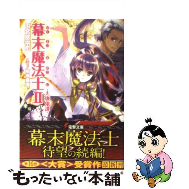 【中古】 幕末魔法士 2/アスキー・メディアワークス/田名部宗司 エンタメ/ホビーの本(文学/小説)の商品写真