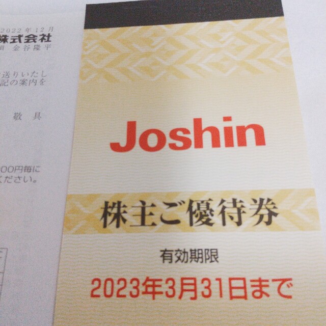 上新電機　　5000円分　株主優待券　Joshin チケットの優待券/割引券(ショッピング)の商品写真