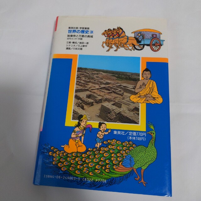 集英社(シュウエイシャ)の集英社　学習漫画　世界の歴史3 始皇帝と万里の長城　古代インド　中国 エンタメ/ホビーの本(絵本/児童書)の商品写真