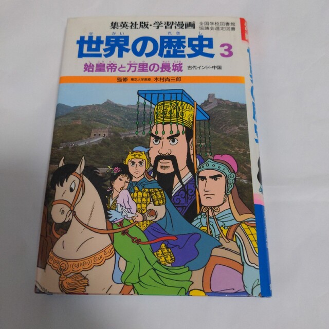 集英社(シュウエイシャ)の集英社　学習漫画　世界の歴史3 始皇帝と万里の長城　古代インド　中国 エンタメ/ホビーの本(絵本/児童書)の商品写真