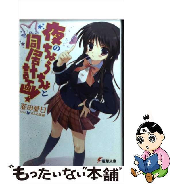 【中古】 夜のちょうちょと同居計画!/アスキー・メディアワークス/菱田愛日 エンタメ/ホビーの本(文学/小説)の商品写真