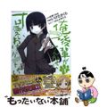 【中古】 俺の後輩がこんなに可愛いわけがない １/アスキー・メディアワークス/い