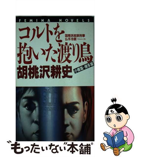 コルトを抱いた渡り鳥 小樽篇・博多篇/Ｇａｋｋｅｎ/胡桃沢耕史学研サイズ