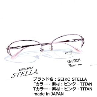 セイコー(SEIKO)のNo.1611メガネ　SEIKO STELLA【度数入り込み価格】(サングラス/メガネ)