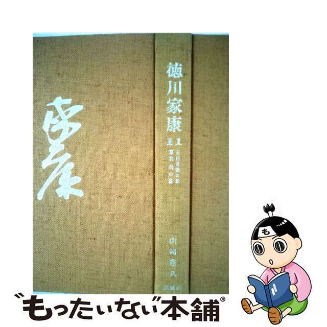 【中古】 徳川家康 11/講談社/山岡荘八 エンタメ/ホビーのエンタメ その他(その他)の商品写真