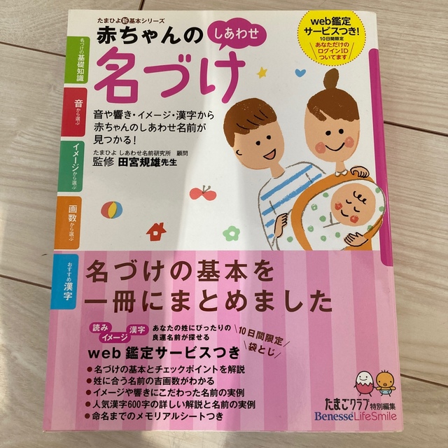 Benesse(ベネッセ)の赤ちゃんのしあわせ名付け エンタメ/ホビーの雑誌(結婚/出産/子育て)の商品写真