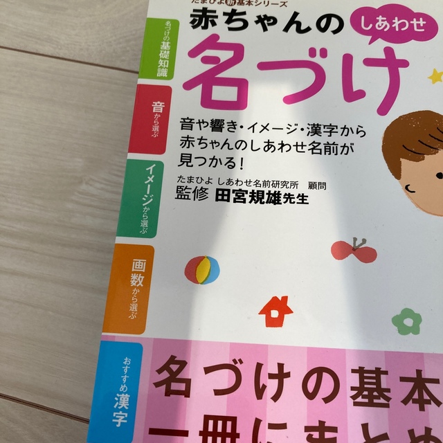 Benesse(ベネッセ)の赤ちゃんのしあわせ名付け エンタメ/ホビーの雑誌(結婚/出産/子育て)の商品写真