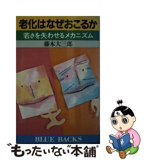 【中古】 老化はなぜおこるか 若さを失わせるメカニズム/講談社/藤本大三郎(その他)