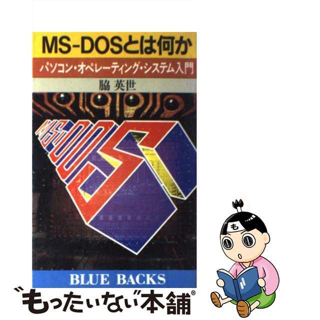 【中古】 ＭＳーＤＯＳとは何か パソコン・オペレーティング・システム入門/講談社/脇英世 エンタメ/ホビーの本(人文/社会)の商品写真