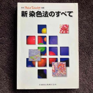 新染色法のすべて(健康/医学)