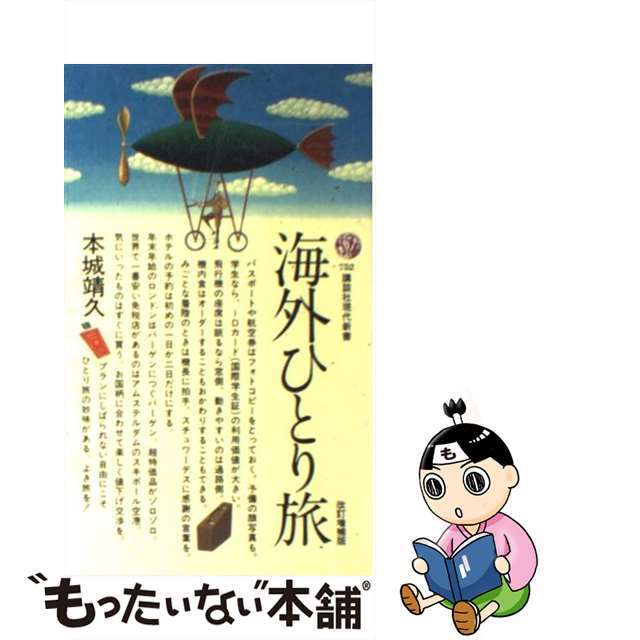 【中古】 海外ひとり旅/講談社/本城靖久 エンタメ/ホビーのエンタメ その他(その他)の商品写真