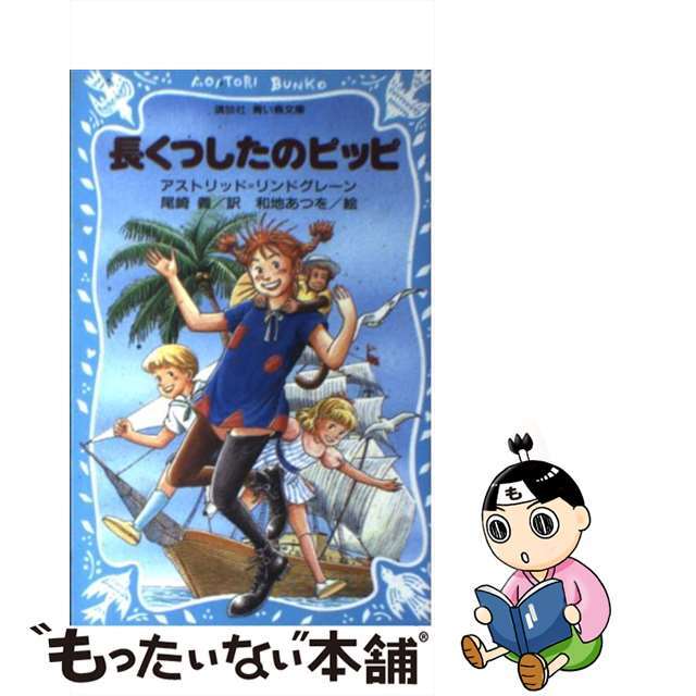 【中古】 長くつしたのピッピ/講談社/アストリッド・リンドグレーン エンタメ/ホビーの本(絵本/児童書)の商品写真