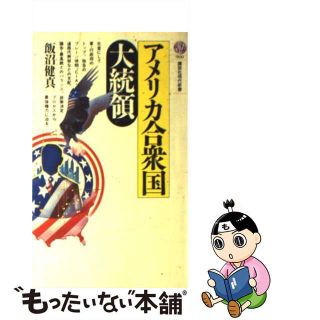 【中古】 アメリカ合衆国大統領/講談社/飯沼健真(人文/社会)