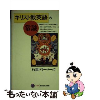 【中古】 キリスト教英語の常識/講談社/石黒マリーローズ(その他)