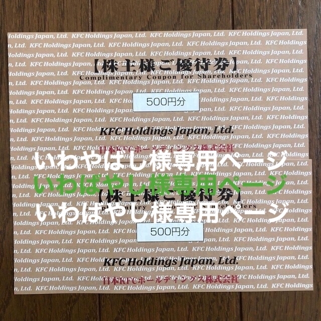 KFC 日本KFCホールディングス　株主優待1,000円 チケットの優待券/割引券(フード/ドリンク券)の商品写真