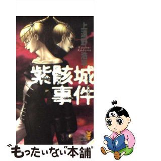 【中古】 紫骸城事件 Ｉｎｓｉｄｅ　ｔｈｅ　ａｐｏｃａｌｙｐｓｅ　ｃａｓ/講談社/上遠野浩平(文学/小説)