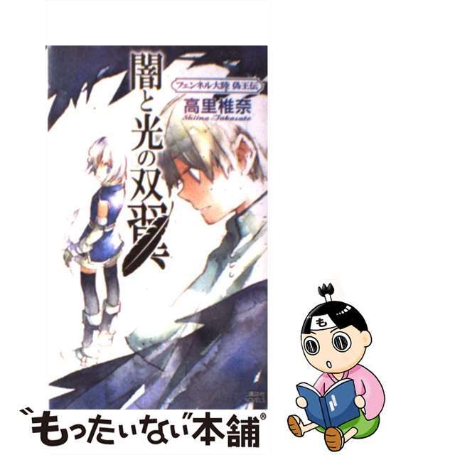 【中古】 闇と光の双翼 フェンネル大陸偽王伝/講談社/高里椎奈 エンタメ/ホビーのエンタメ その他(その他)の商品写真