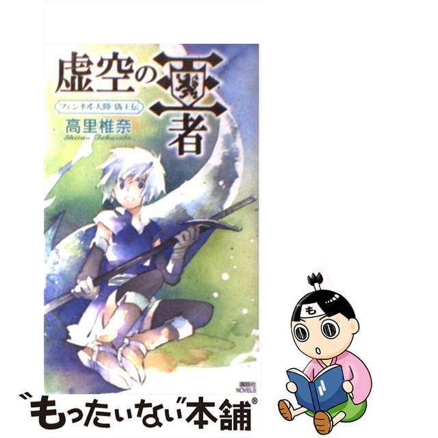 【中古】 虚空の王者 フェンネル大陸偽王伝/講談社/高里椎奈 エンタメ/ホビーのエンタメ その他(その他)の商品写真