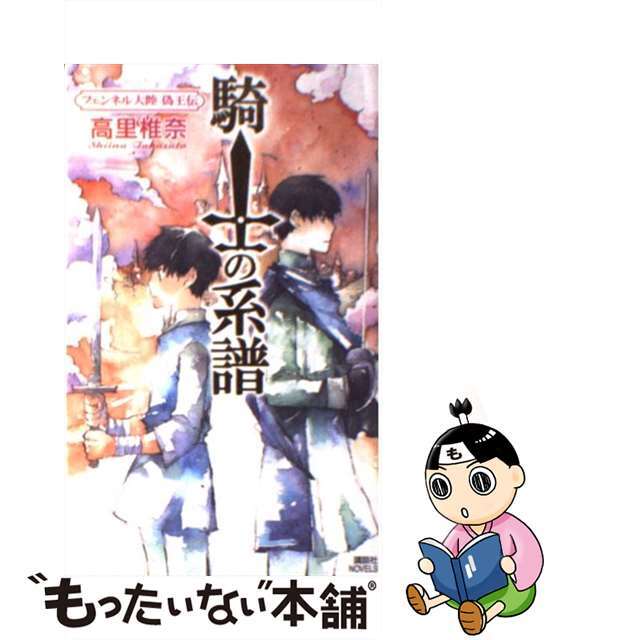 【中古】 騎士の系譜 フェンネル大陸偽王伝/講談社/高里椎奈 エンタメ/ホビーのエンタメ その他(その他)の商品写真