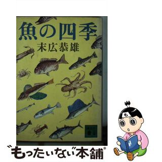 【中古】 魚の四季/講談社/末広恭雄(その他)