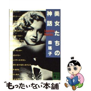 【中古】 美女たちの神話/講談社/森瑤子(その他)