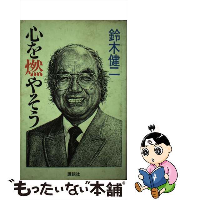 【中古】 心を燃やそう/講談社/鈴木健二(アナウンサー) エンタメ/ホビーのエンタメ その他(その他)の商品写真