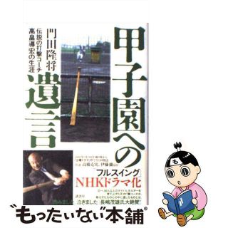 【中古】 甲子園への遺言 伝説の打撃コーチ高畠導宏の生涯/講談社/門田隆将(その他)