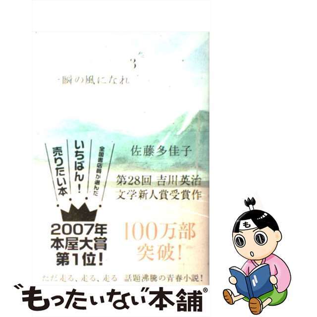 【中古】 一瞬の風になれ 第3部/講談社/佐藤多佳子 エンタメ/ホビーのエンタメ その他(その他)の商品写真