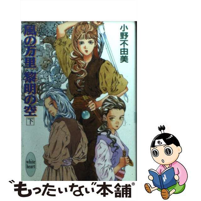 中古 風の万里黎明の空 下 講談社 小野不由美の通販 By もったいない本舗 ラクマ店 ラクマ