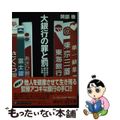 【中古】 大銀行の罪と罰 都市銀行顧問税理士の体験/講談社/岡部徹