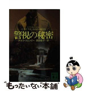 【中古】 警視の秘密/講談社/デボラ・Ｄ．クロンビ(文学/小説)
