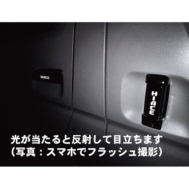 トヨタ(トヨタ)のハイエース HIACE 200系 ドアノブ ステッカー 反射式 ６枚セット 自動車/バイクの自動車(車外アクセサリ)の商品写真