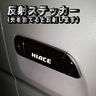 トヨタ - ハイエース HIACE 200系 ドアノブ ステッカー 反射式 ６枚セット