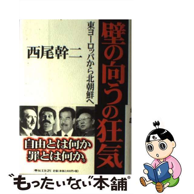 【中古】 壁の向うの狂気 東ヨーロッパから北朝鮮へ/恒文社２１/西尾幹二 エンタメ/ホビーの本(人文/社会)の商品写真