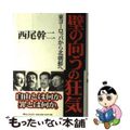 【中古】 壁の向うの狂気 東ヨーロッパから北朝鮮へ/恒文社２１/西尾幹二