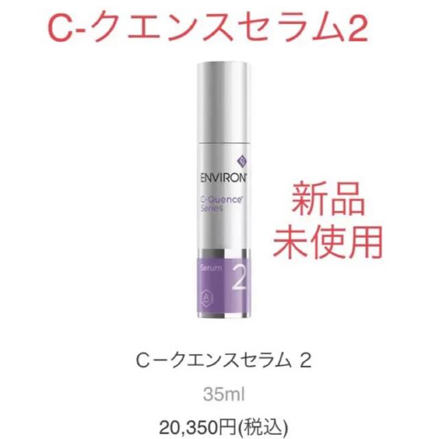 エンビロン C-クエンスセラム 2 35ml-