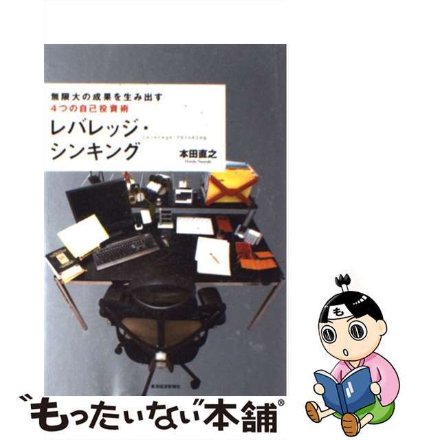 【中古】 レバレッジ・シンキング 無限大の成果を生み出す4つの自己投資術/東洋経済新報社/本田直之 エンタメ/ホビーの本(ビジネス/経済)の商品写真