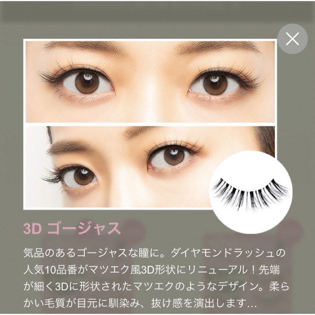 Diamond Lash(ダイヤモンドラッシュ)のダイヤモンドラッシュ 3Dゴージャス コスメ/美容のベースメイク/化粧品(つけまつげ)の商品写真