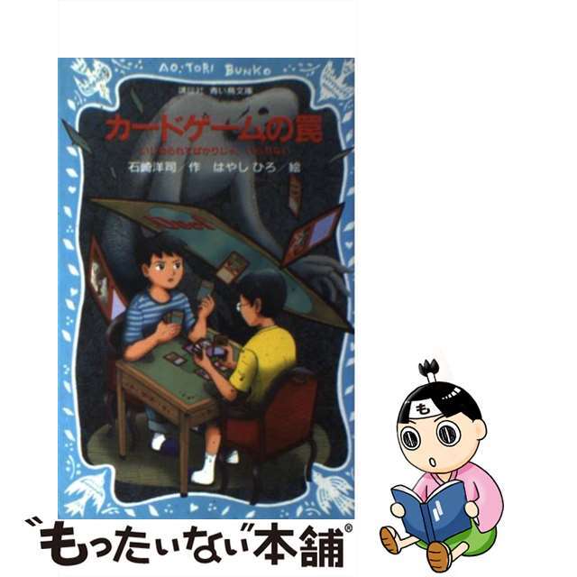 カードゲームの罠 いじめられてばかりじゃ，いられない/講談社/石崎洋司18発売年月日